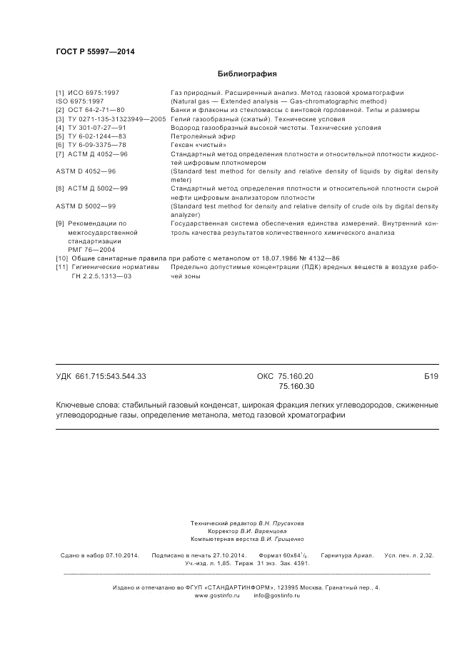 ГОСТ Р 55997-2014, страница 20