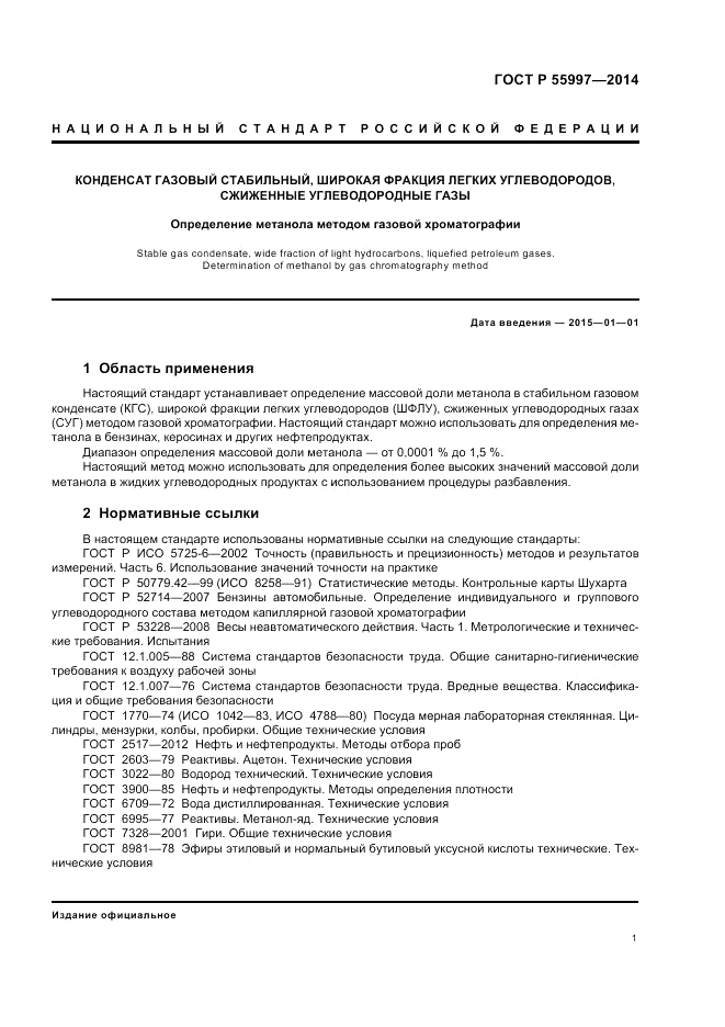ГОСТ Р 55997-2014, страница 5