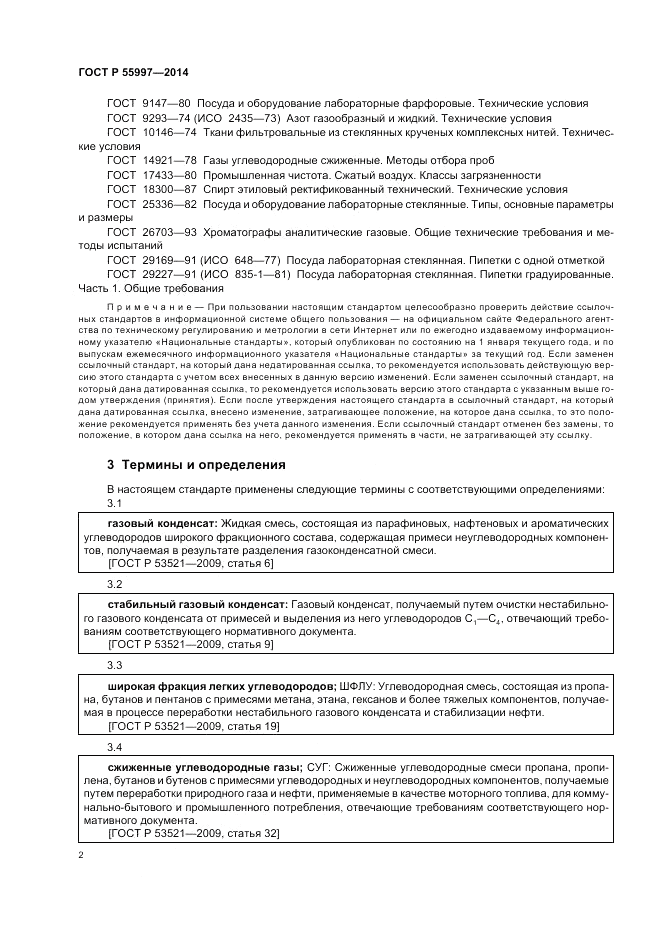 ГОСТ Р 55997-2014, страница 6