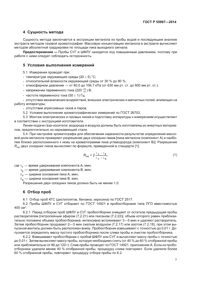 ГОСТ Р 55997-2014, страница 7