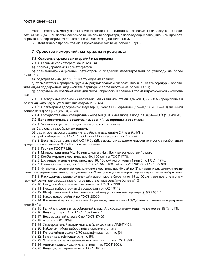 ГОСТ Р 55997-2014, страница 8