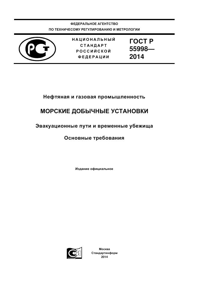 ГОСТ Р 55998-2014, страница 1