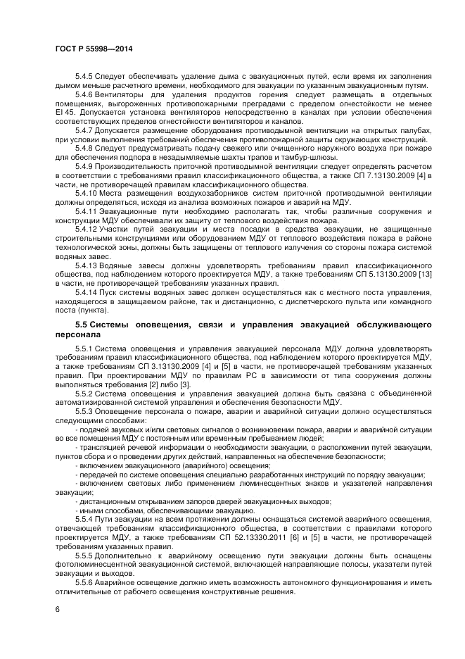 ГОСТ Р 55998-2014, страница 10