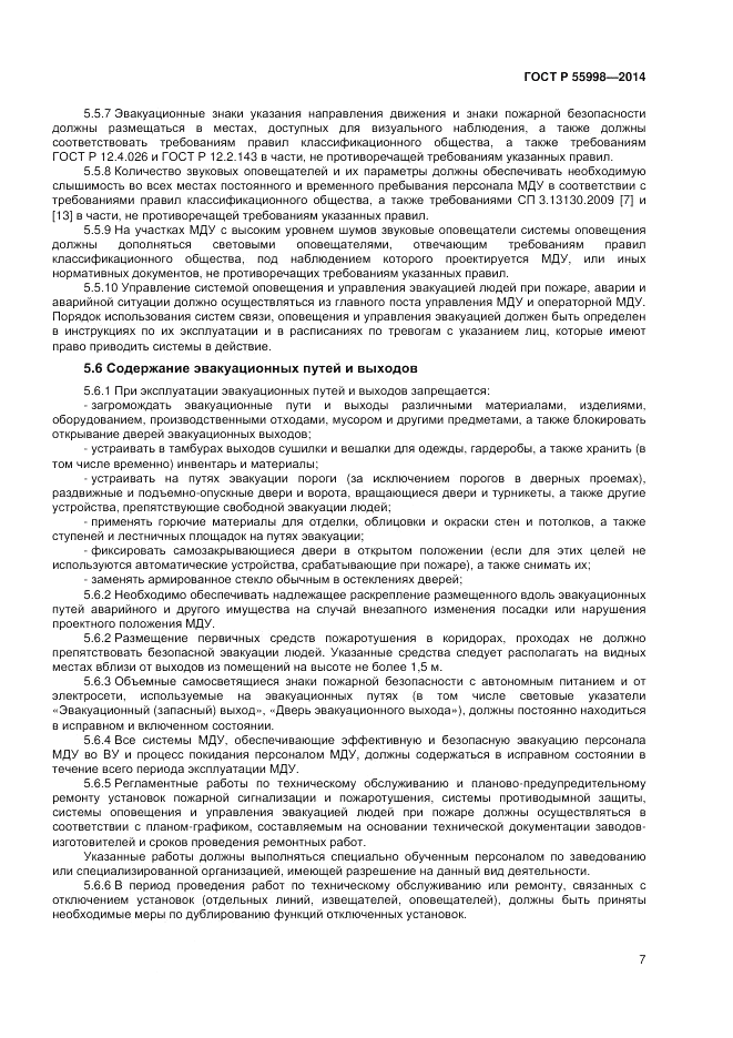 ГОСТ Р 55998-2014, страница 11