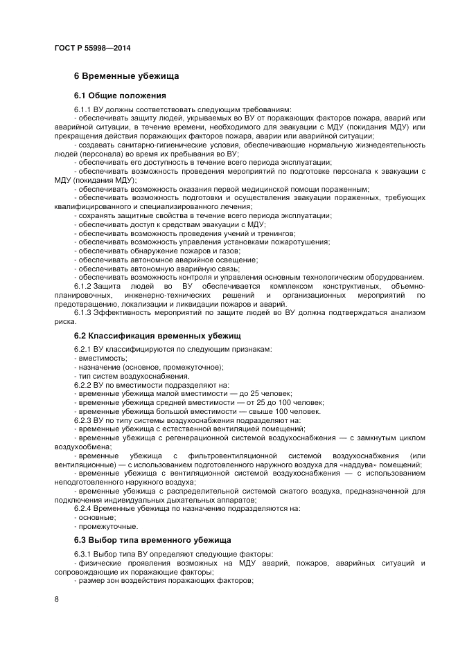 ГОСТ Р 55998-2014, страница 12