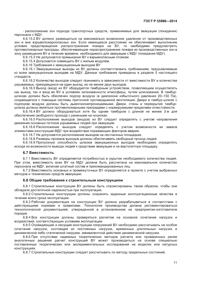 ГОСТ Р 55998-2014, страница 15