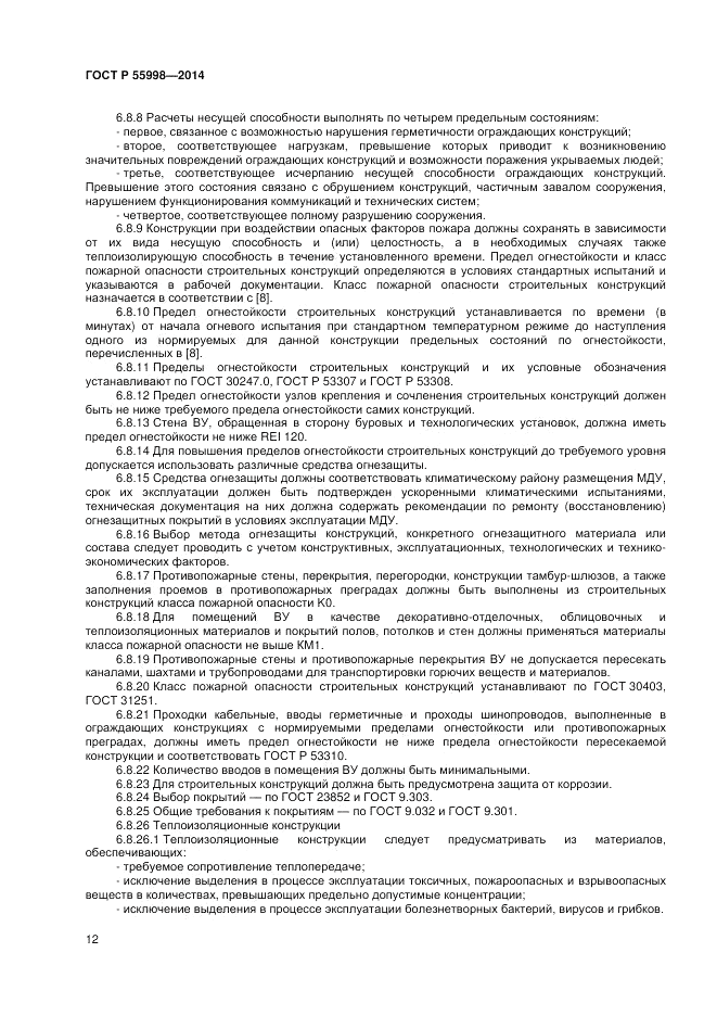 ГОСТ Р 55998-2014, страница 16