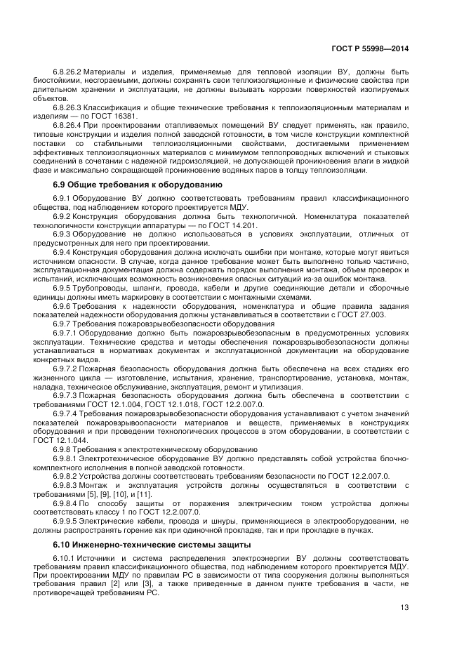 ГОСТ Р 55998-2014, страница 17