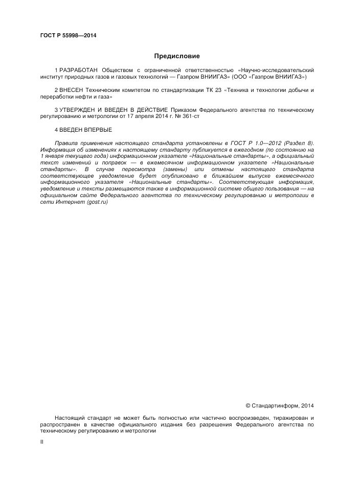 ГОСТ Р 55998-2014, страница 2