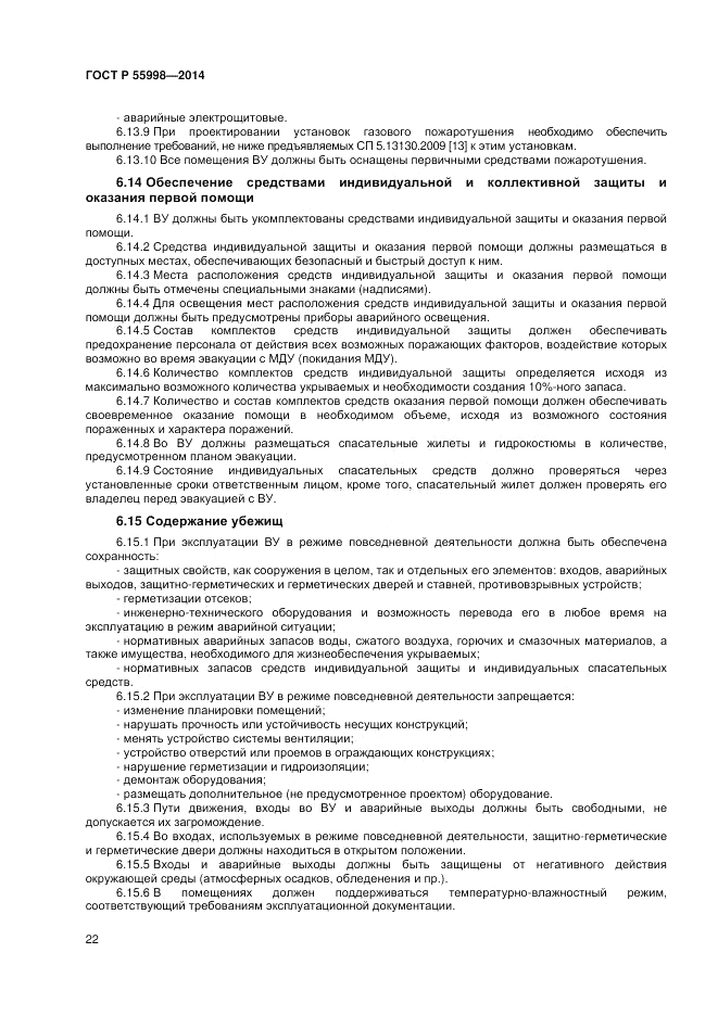 ГОСТ Р 55998-2014, страница 26