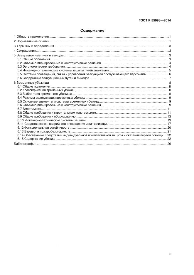 ГОСТ Р 55998-2014, страница 3