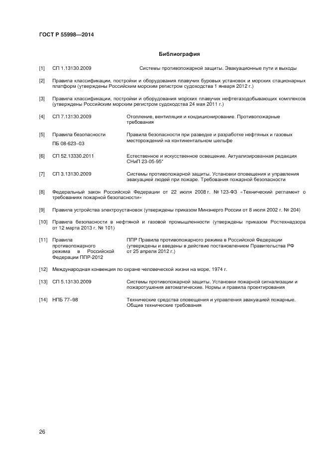 ГОСТ Р 55998-2014, страница 30