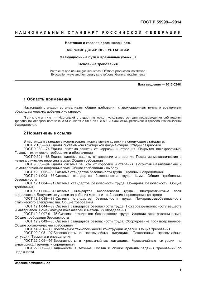ГОСТ Р 55998-2014, страница 5