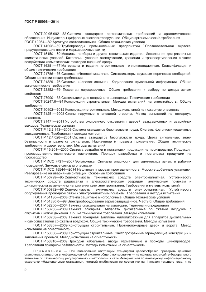 ГОСТ Р 55998-2014, страница 6