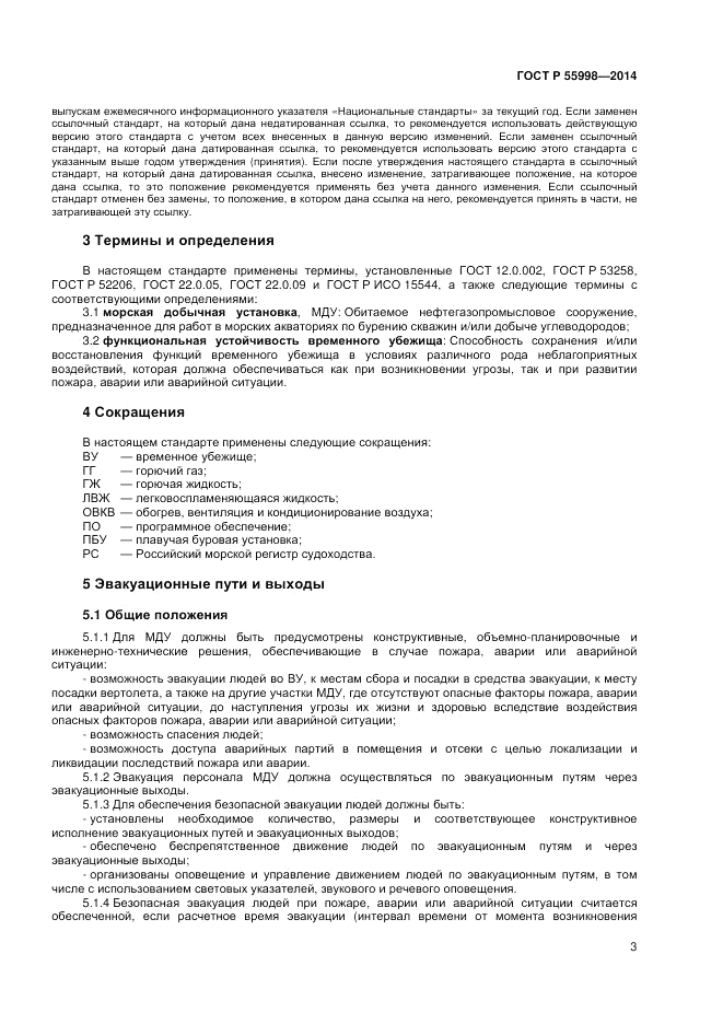 ГОСТ Р 55998-2014, страница 7
