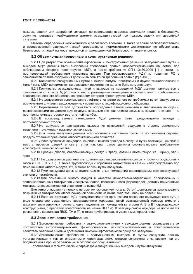 ГОСТ Р 55998-2014, страница 8