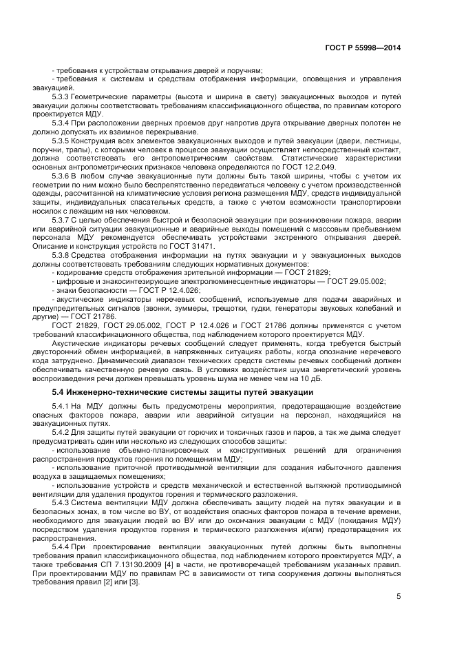 ГОСТ Р 55998-2014, страница 9