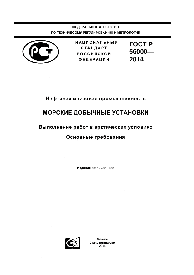 ГОСТ Р 56000-2014, страница 1