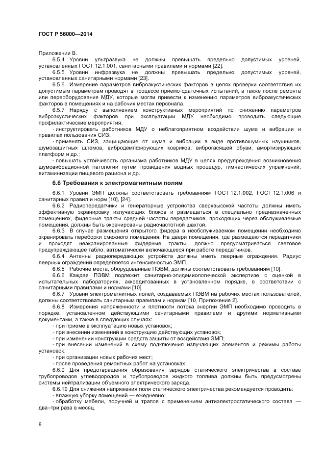ГОСТ Р 56000-2014, страница 12