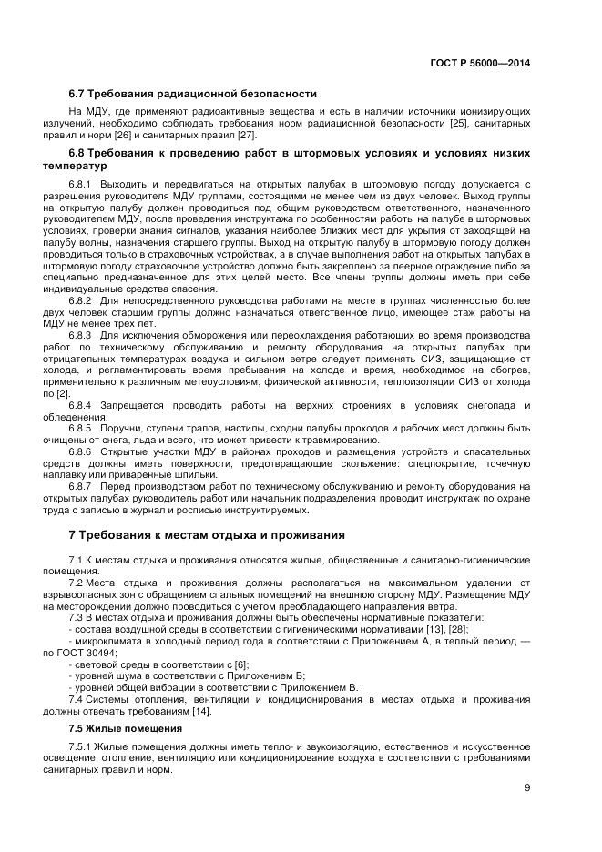 ГОСТ Р 56000-2014, страница 13
