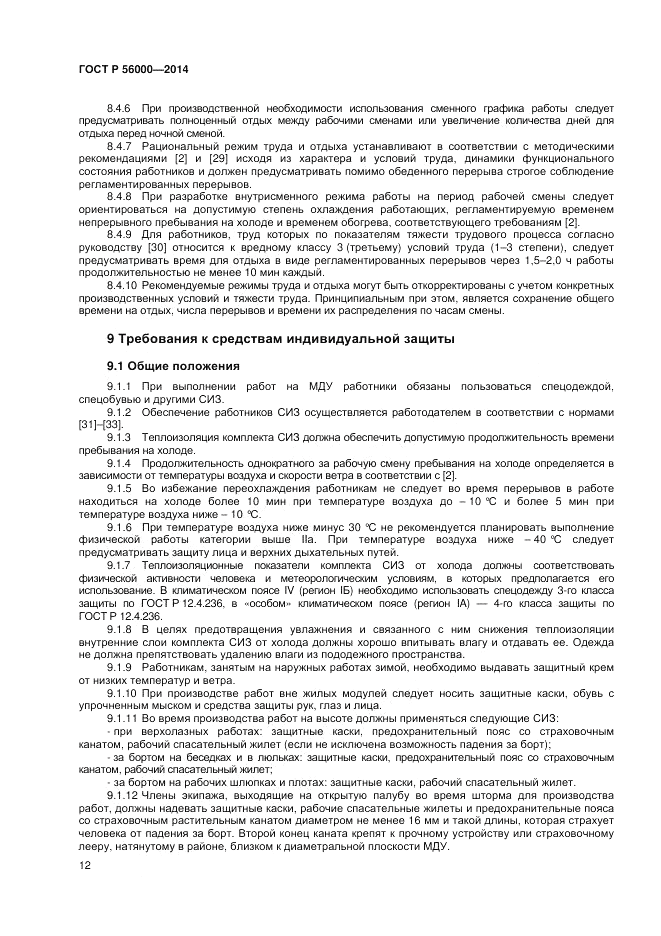 ГОСТ Р 56000-2014, страница 16