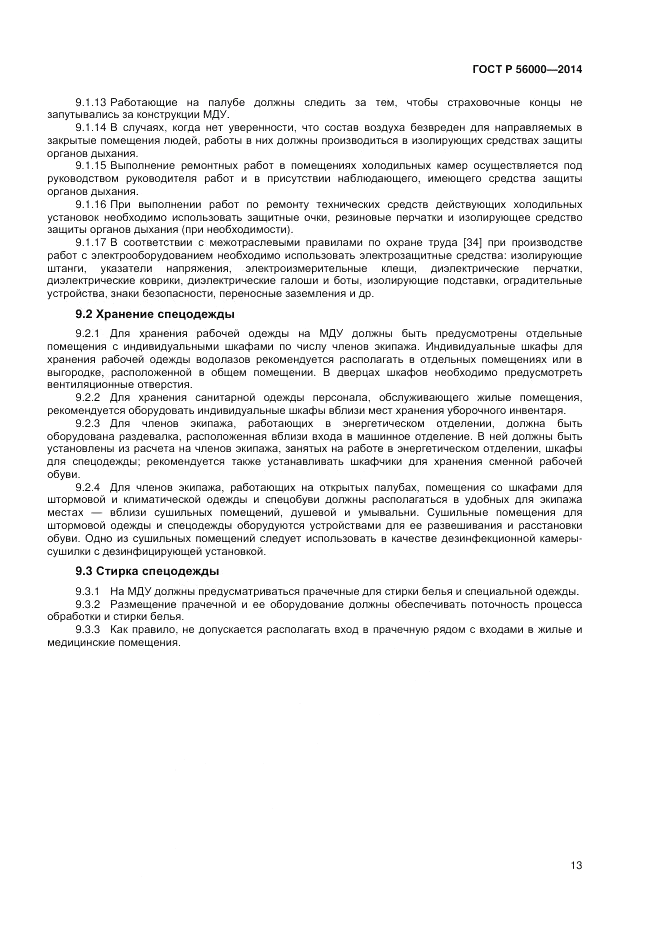 ГОСТ Р 56000-2014, страница 17