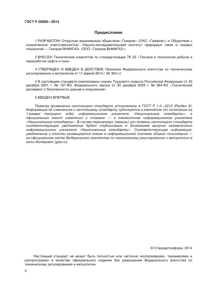 ГОСТ Р 56000-2014, страница 2