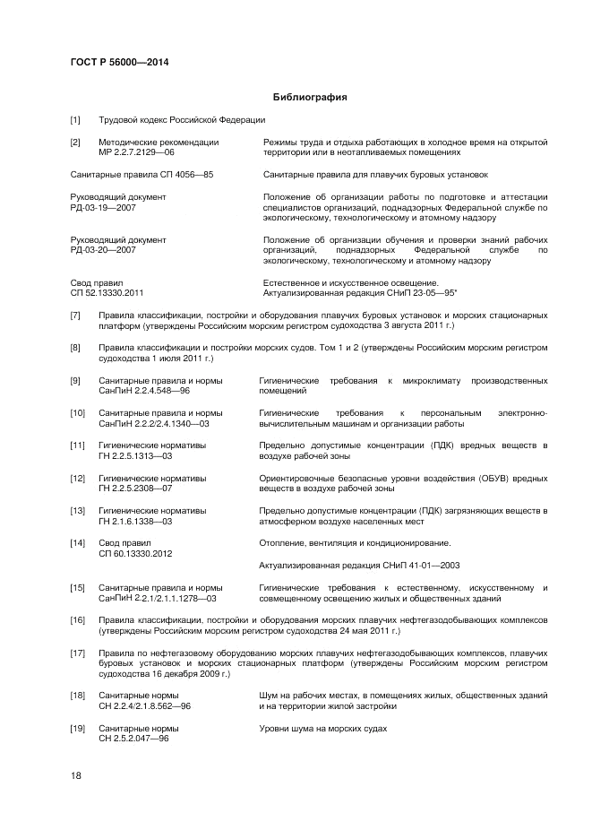 ГОСТ Р 56000-2014, страница 22