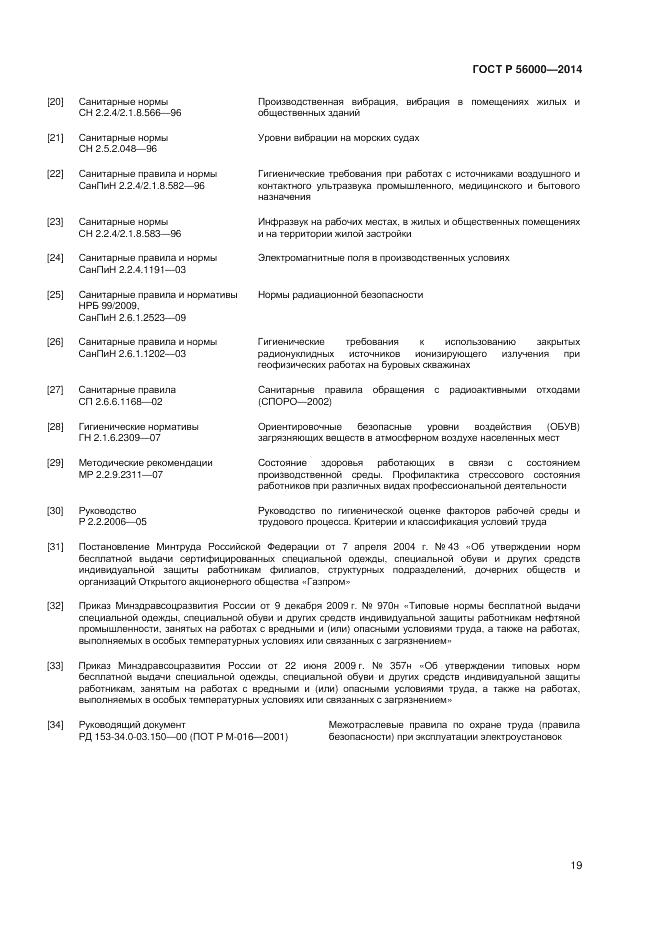 ГОСТ Р 56000-2014, страница 23
