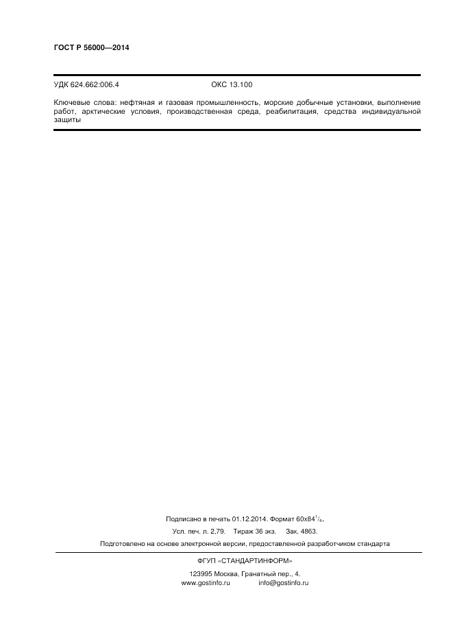 ГОСТ Р 56000-2014, страница 24