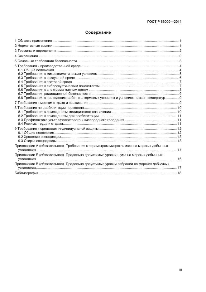 ГОСТ Р 56000-2014, страница 3