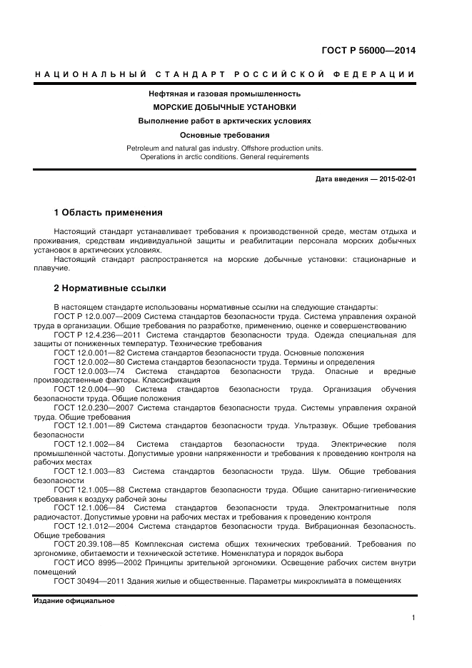 ГОСТ Р 56000-2014, страница 5