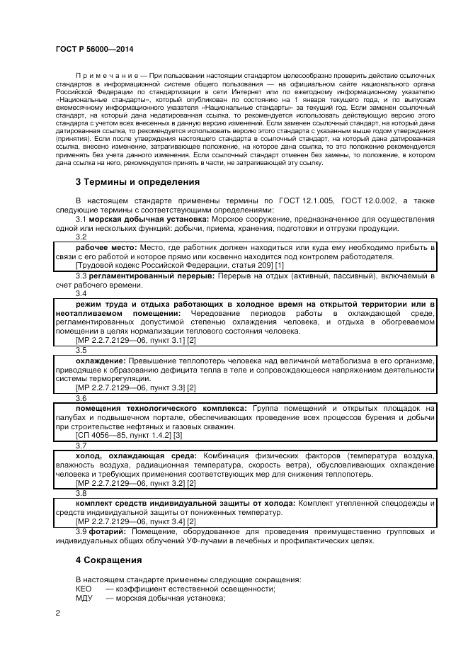 ГОСТ Р 56000-2014, страница 6