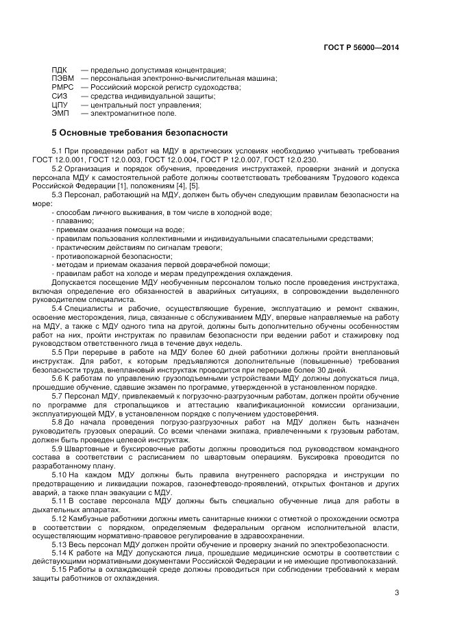 ГОСТ Р 56000-2014, страница 7