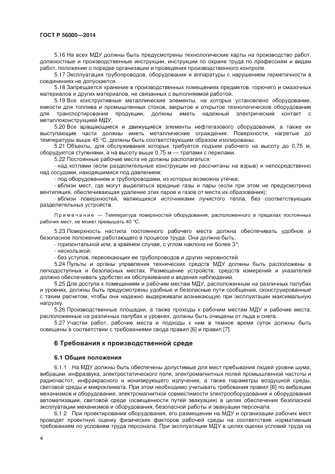 ГОСТ Р 56000-2014, страница 8