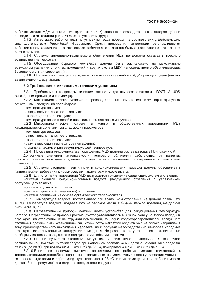 ГОСТ Р 56000-2014, страница 9