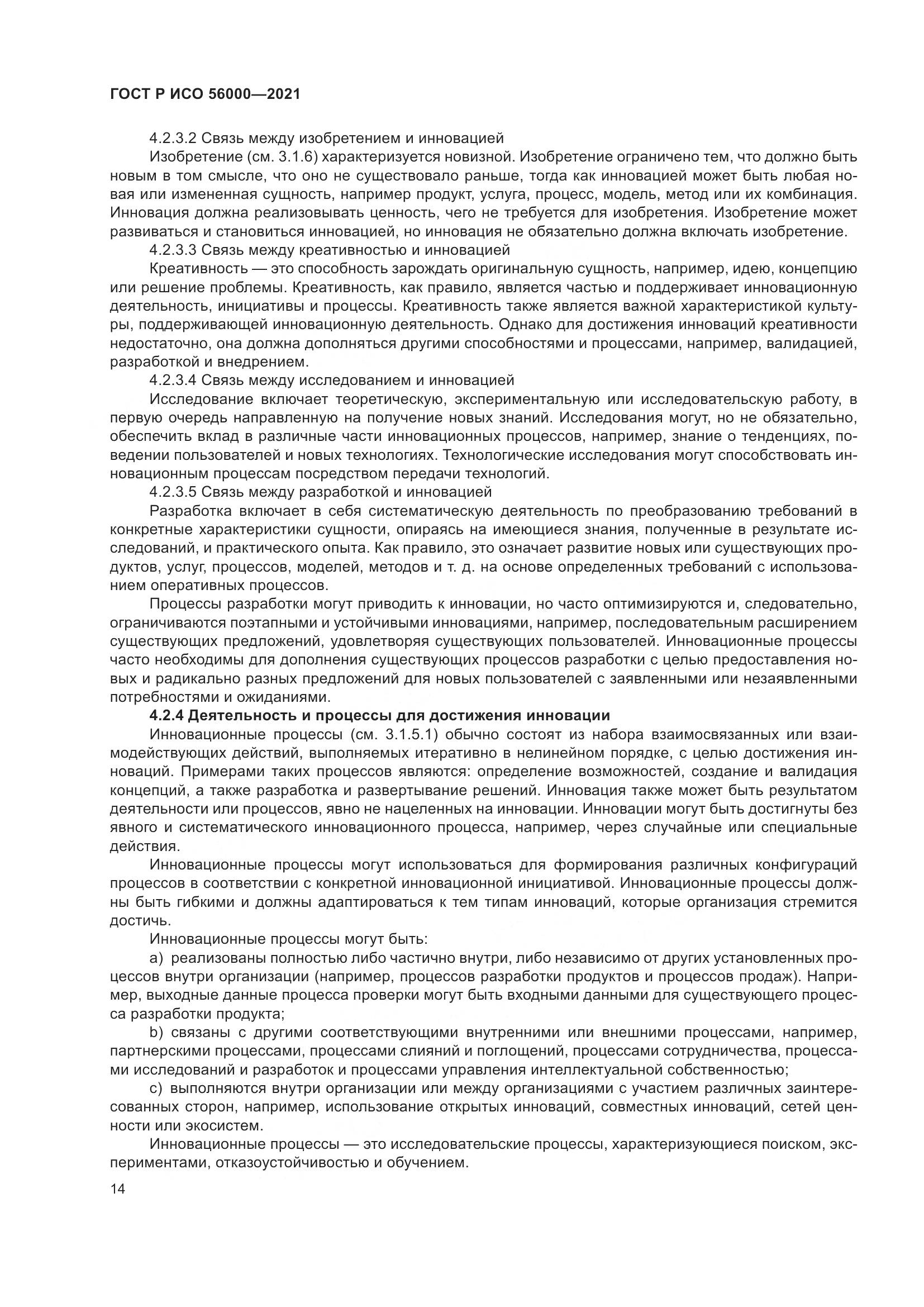 ГОСТ Р ИСО 56000-2021, страница 18
