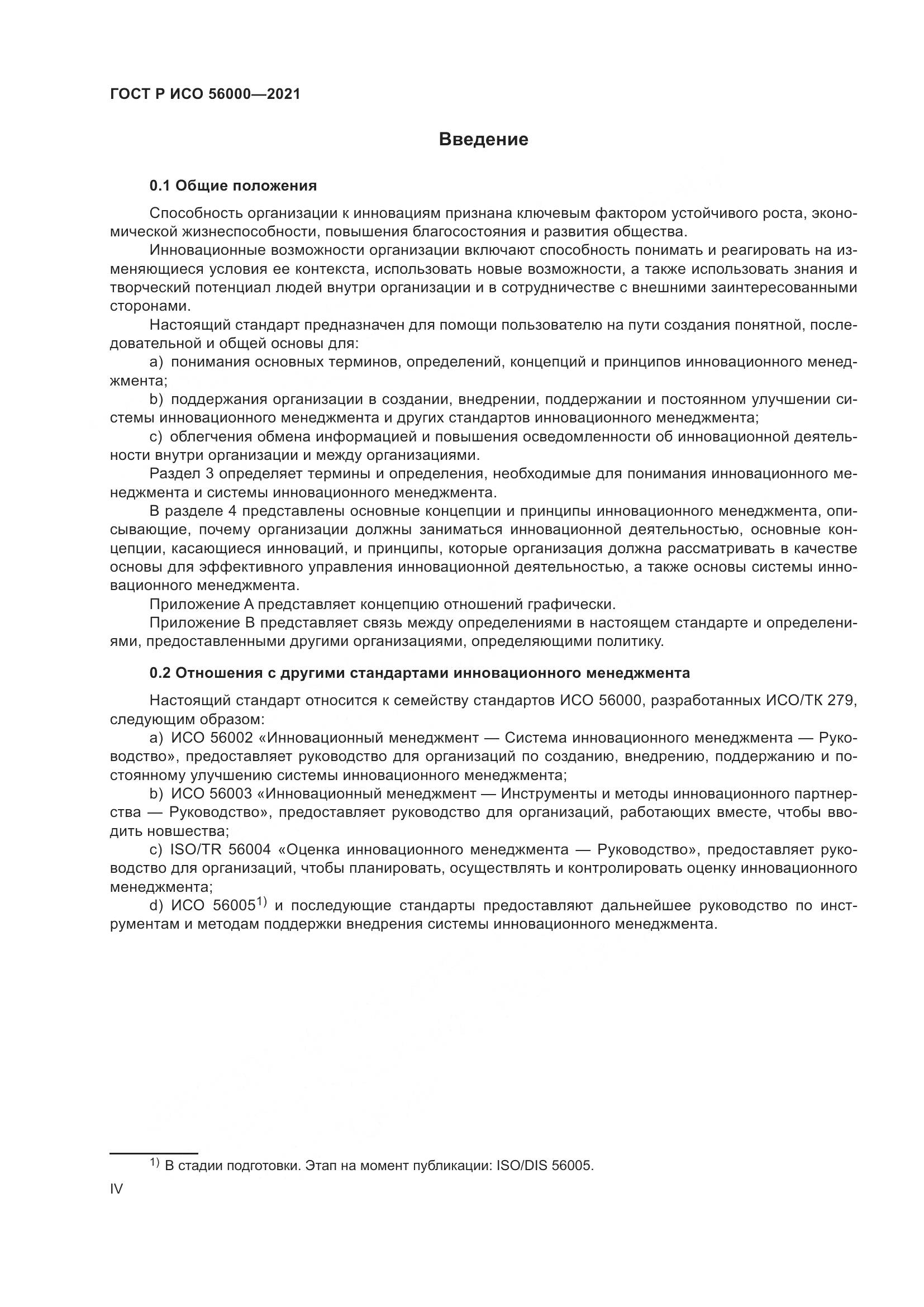ГОСТ Р ИСО 56000-2021, страница 4
