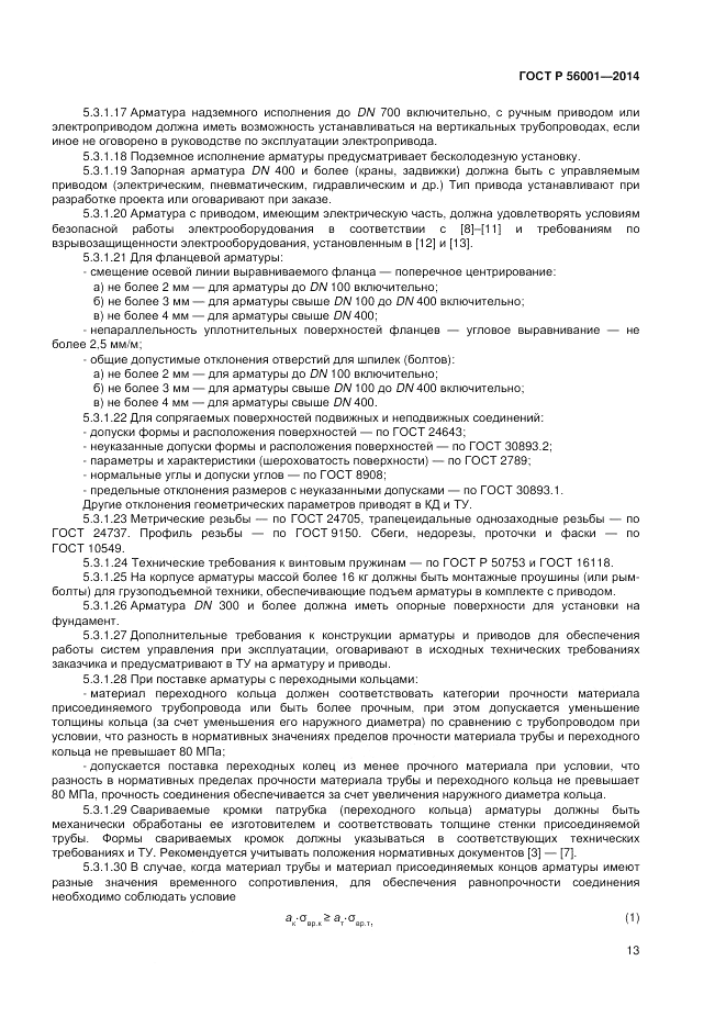 ГОСТ Р 56001-2014, страница 17