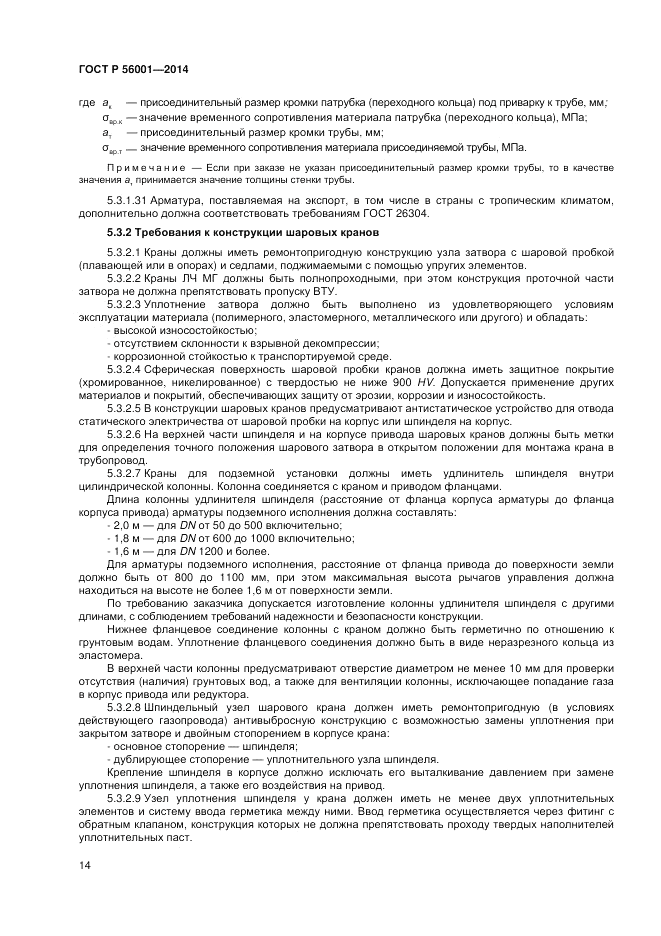 ГОСТ Р 56001-2014, страница 18