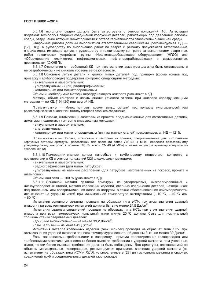 ГОСТ Р 56001-2014, страница 28