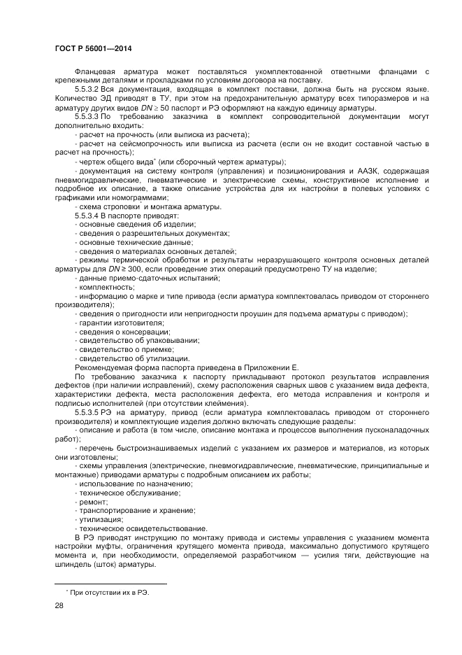 ГОСТ Р 56001-2014, страница 32