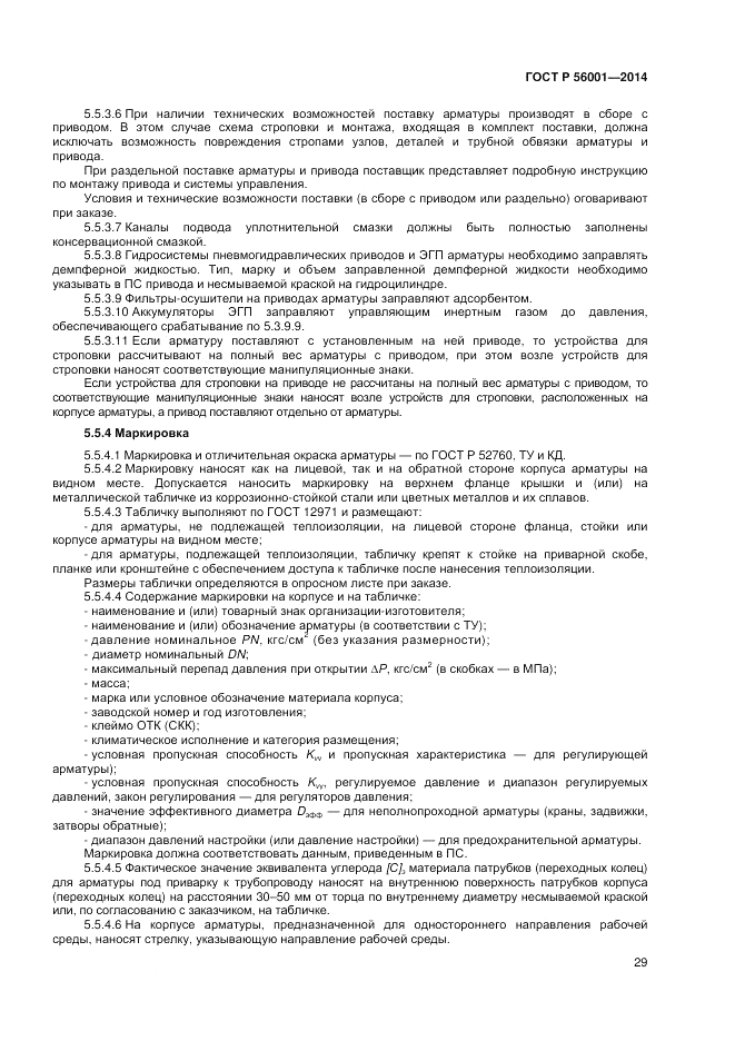 ГОСТ Р 56001-2014, страница 33