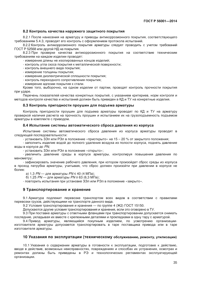 ГОСТ Р 56001-2014, страница 39