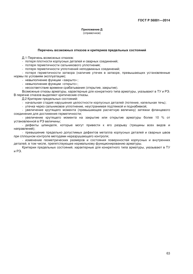 ГОСТ Р 56001-2014, страница 67