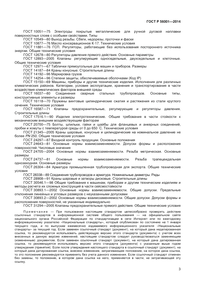 ГОСТ Р 56001-2014, страница 7