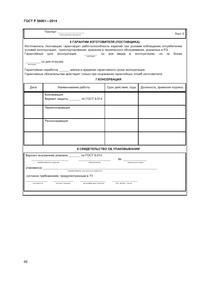 ГОСТ Р 56001-2014, страница 70