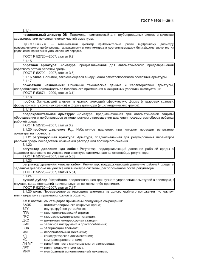 ГОСТ Р 56001-2014, страница 9