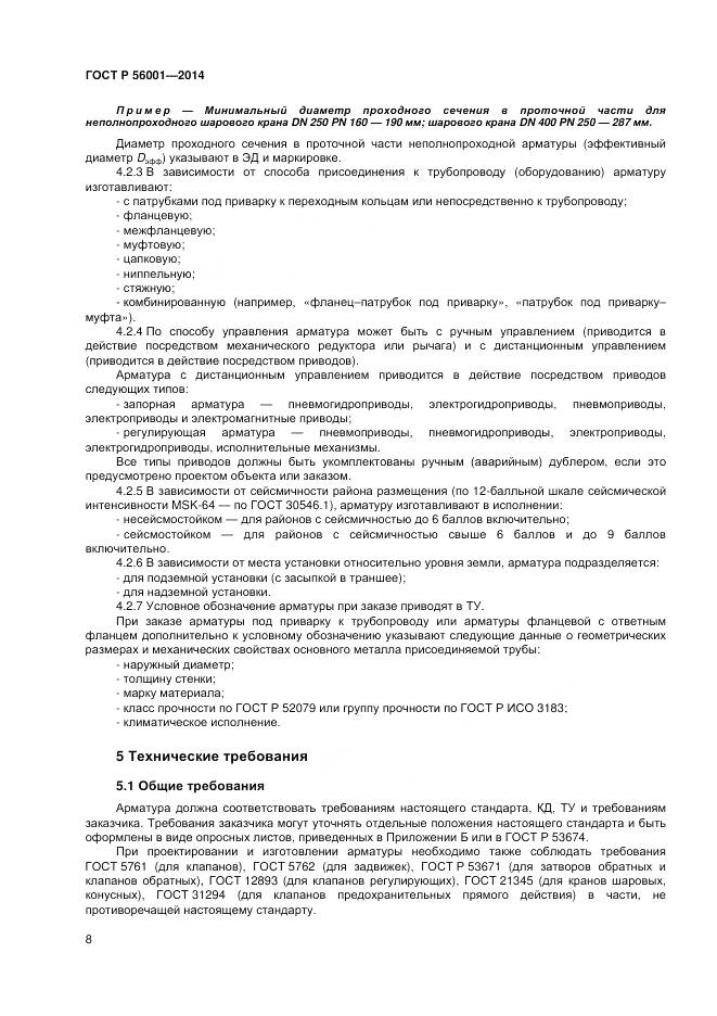 ГОСТ Р 56001-2014, страница 12