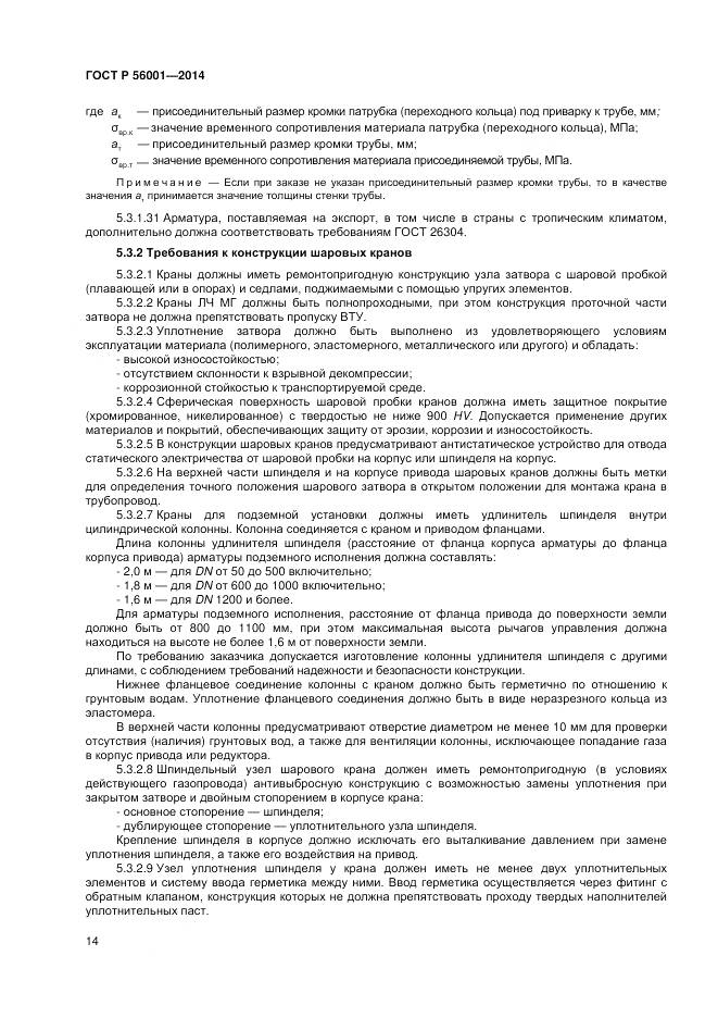 ГОСТ Р 56001-2014, страница 18